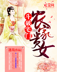 斗破宅门:<em>农家贵女</em>-360小说