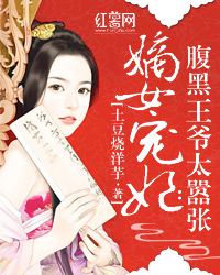 <em>嫡女</em>宠妃:<em>腹黑</em>王爷太嚣张-360小说